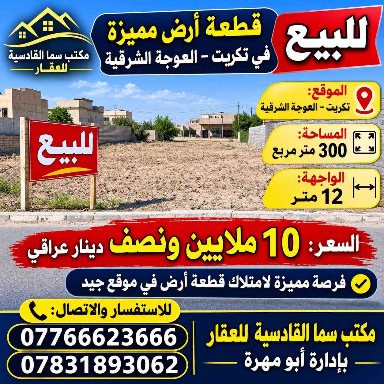 تكريت العوجة الشرقية • ٣٠٠م • واجهة ١٢م