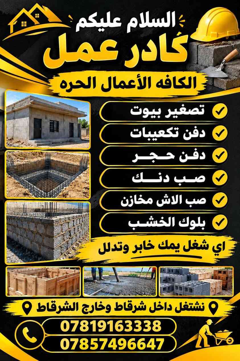 كادر الشرقاط • أعمال حرة • نقل أثاث