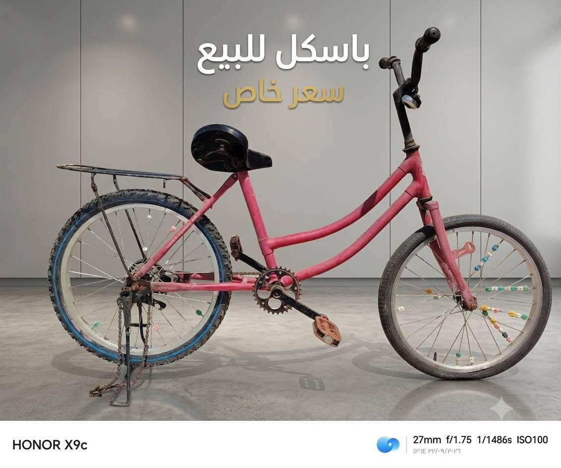 السلام عليكم
للبيع 
وات ساب
 ***********
مستخدم

نص مكتوب في الصور:
- للبيع . دراجة كلاسيكية . بحالة ممتازة . اللون الأزرق السماوي . الاطارات رفيعة المواصفات: SPECIFICATIONS دراجة الأزرق السماوي, بحالة ممتازة ,.STEEL HYPR. ORVEEY READEED STEEL FICATIONS, MISTALL CRRREY ALEIOR ,الاطارات رفيعة
- باسكل أطفال بسعر خاص الكمية محدودة السعر: 000 م
- باسكل للبيع
- سعر خاص
- HONOR X9c
- 27mm f/1.75 1/1486s ISO100
- IP:IE PP/٠٩/۲۰۲٦