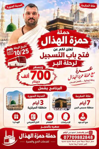 عمرة • حملة حمزة الهذال • 10/25