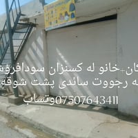 دكان • بيت • پشت شوقه كان
