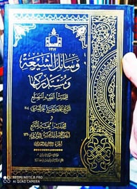كتاب وسائل الشيعة ومستدركها 22 مجلد  طبعة جماعة المدرسين  أفضل تحقيق ل...