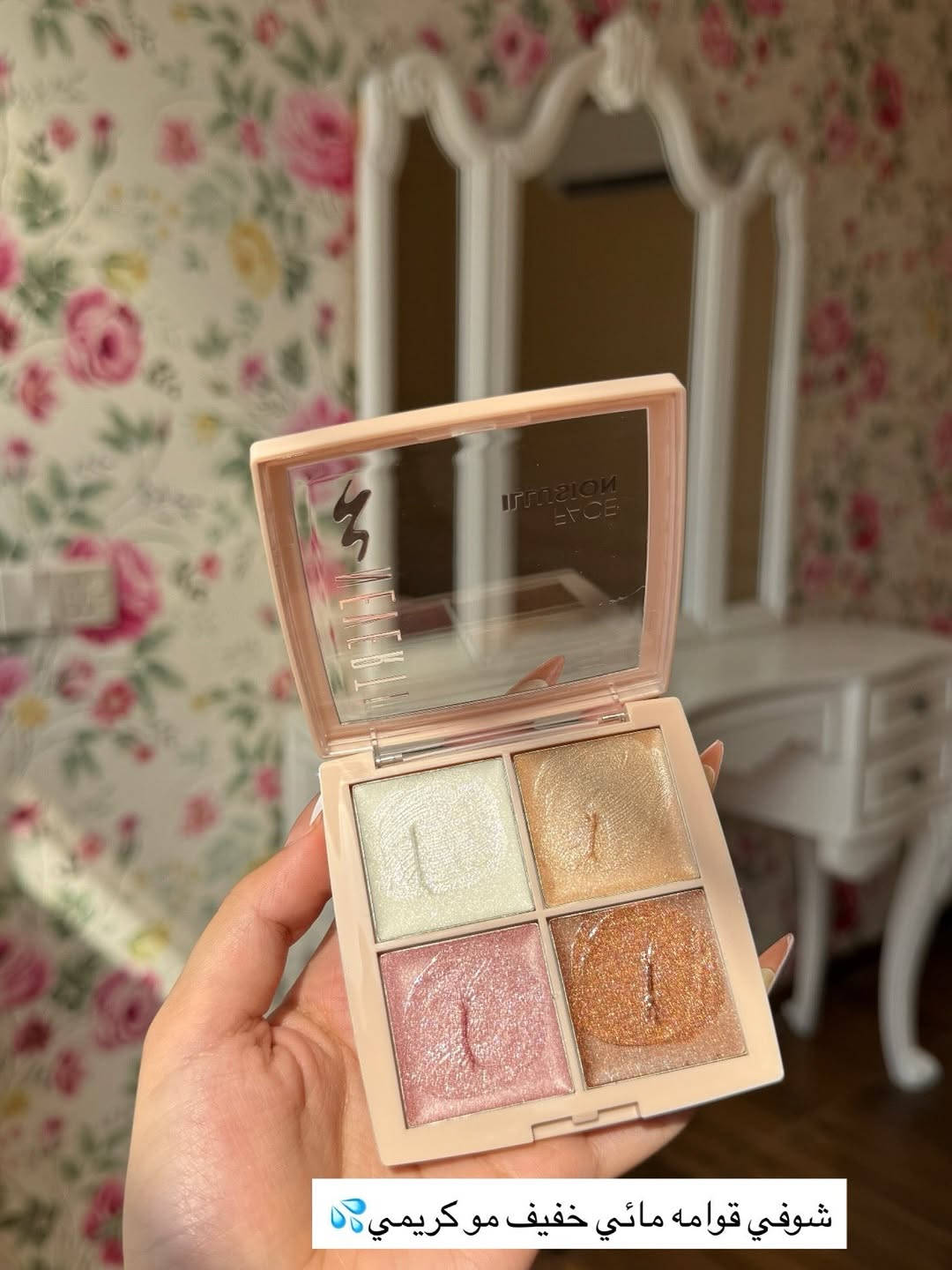 Neverti Face lllusion Palette |هايلايتر باليت نفرتي -
- قوامه مائي خفيف مو كريمي سميك
- لمعته مائيه ناعمه على الوجه ، الكلتر بي مو واضح
- ينطيكم افكت اللمعه المائيه كلش
- بي 4 الوان الابيض والذهبي والوردي والبرونزي تكدرون تستخدموهن كبلشر او ظلال للعيون كلش حلوات
- بالنسبه الثباته مو احسن شي ، يعني يحتاج تجديد او استخدموا مثبت مكياج ويا
- مكوناته تحتوي عل %72 من مواد الترطيب والعنايه بالبشرة

نص مكتوب في الصور:
- باليت هايلايت نفرتي ✨
- اذا تردين اضاءه مائيه وصلي 💖
- لمعته مائيه ، وتركيبته تحتوي على مواد عناية وترطيب 🫧
- يحتاج مثبت مكياج لان مو كلش ثابت 🍧
- شوفي قوامه مائي خفيف مو كريمي💧💦