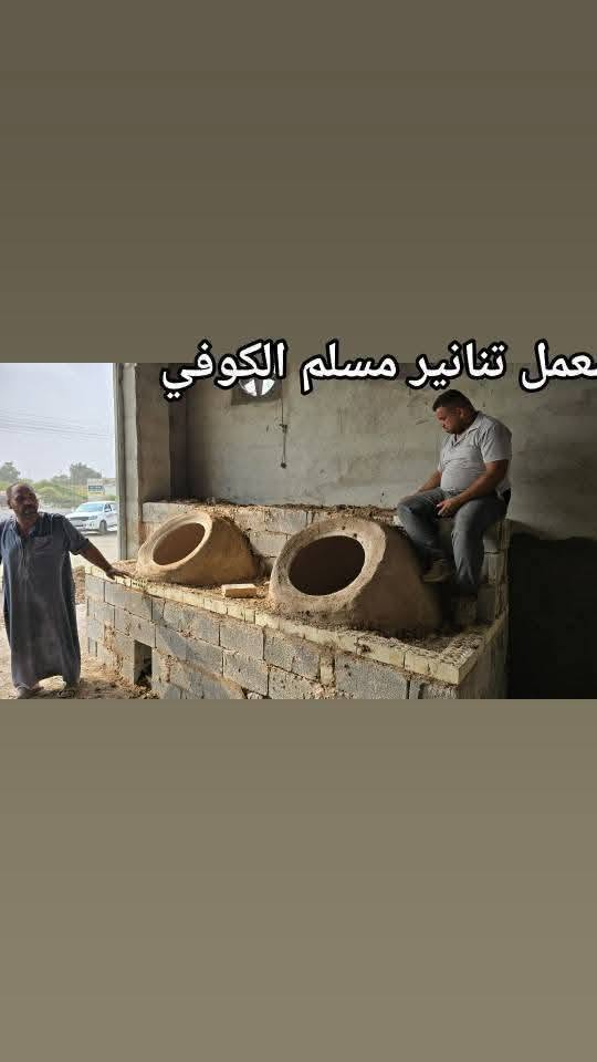 مسلم الكوفي لبيع وبناء وفخار كافت احجام
التنانير المخابز والمطاعم وتنانير الشوي مستعدون لتجهيز كافت المخابز والمطاعم بكافة المستلزمات توصيل لكافه المحافضات
واتساب ***********📞📞 #مسلم_الكوفي_تنانيرالكوفه
