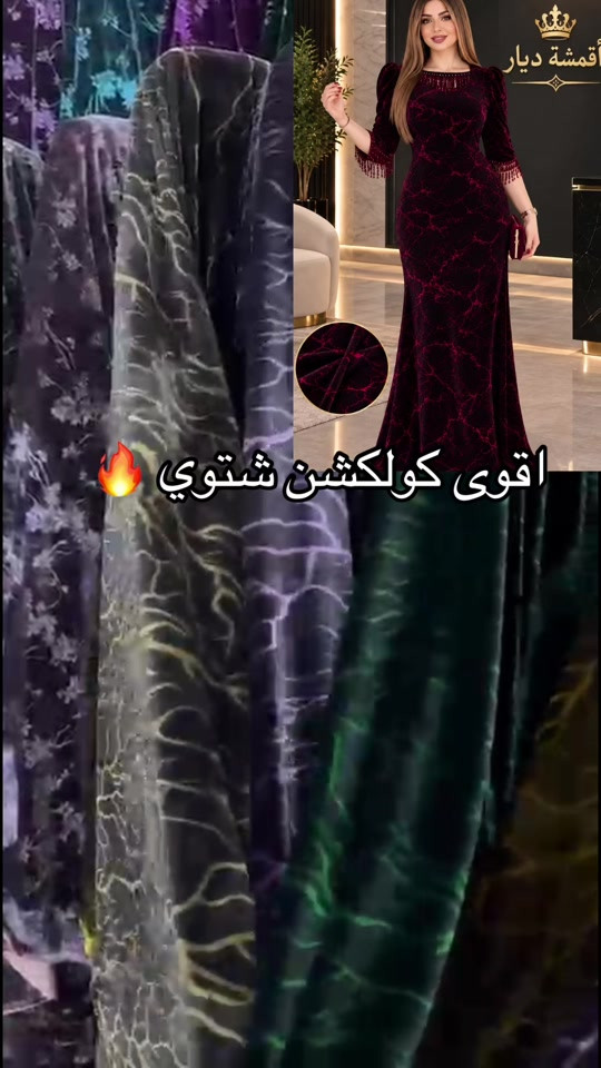 اقمشة ديار • كولكشن شتوي • كركوك