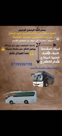النجف وكربلاء • عوائل فقط • كوستر حديث