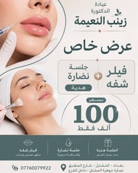 فيلر شفه • جلسة نضارة • المشتل بغداد