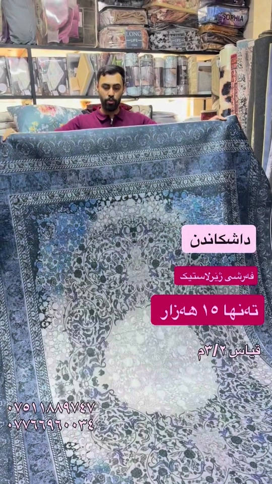 #new #best#viral #viralvideos #vip #moda #foryou #for #hawler❤️ #soranî #sorani #barzan_ #akrê #koya #shaqlawa #suli #duhok❤️ #كورد #كوردستان #هەولێرەکەم ##home #homedecor #choman #moda #women

نص مكتوب في الصور:
- داشکاندن
- فەڕشی ژێرلاستیک
- تەنها ١٥ هەزار
- قیاس ٢/٣ م
- ***********
- ***********