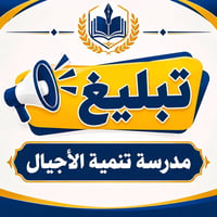 إلى الطلبة الراغبين بالنقل من المدارس الاخرى الى مدرستنا مراجعة إدارة ...