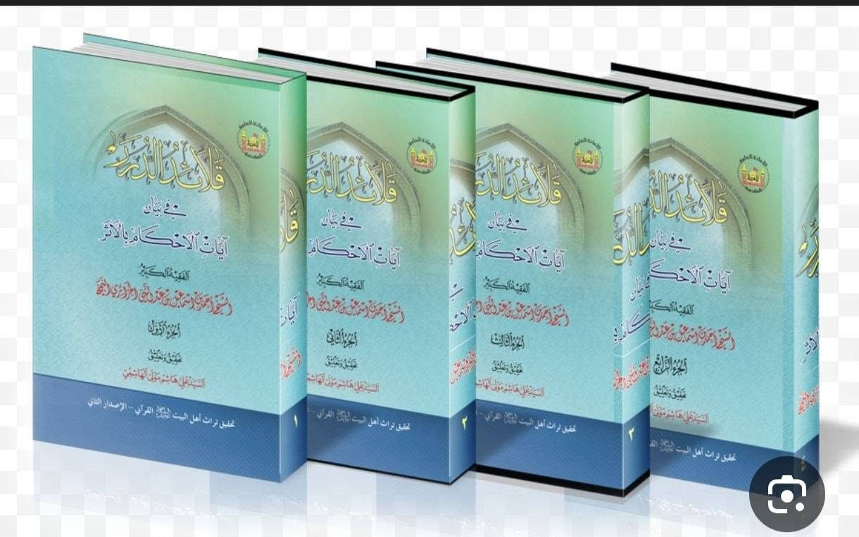قلائد الدرر • كتاب • أحمد الجزائري