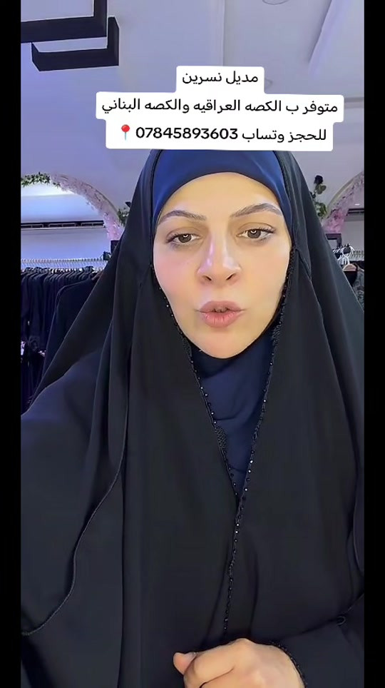 عبايات • مديل نسرين • كصة عراقية