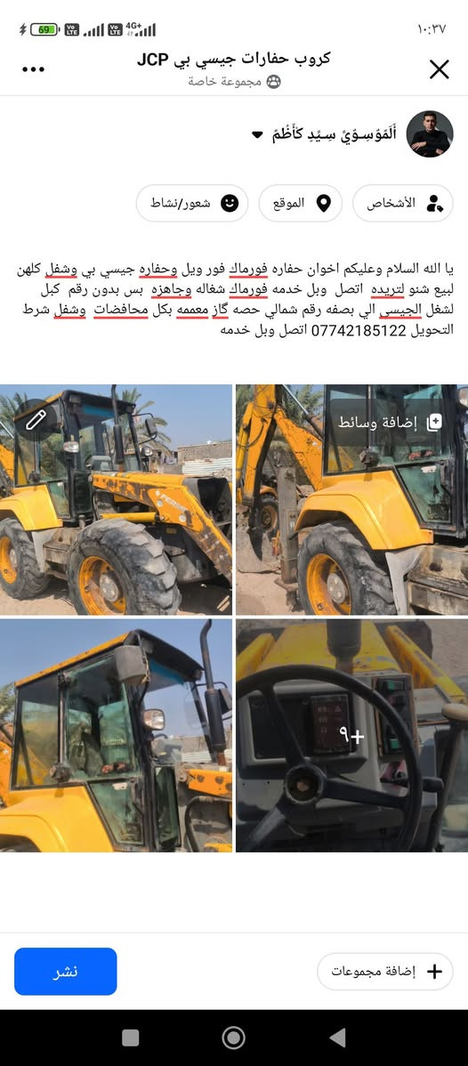 يا الله السلام وعليكم اخوان حفاره فورماك فور ويل وحفاره جيسي بي وشفل كلهن لبيع شنو لتريده  اتصل  وبل خدمه فورماك شغاله وجاهزه  بس بدون رقم  كبل لشغل الجيسي الي بصفه رقم شمالي حصه گاز معممه بكل محافضات  وشفل شرط التحويل *********** اتصل وبل خدمه
