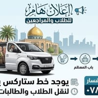 نقل طلاب • الرمادي بغداد • يوم السبت