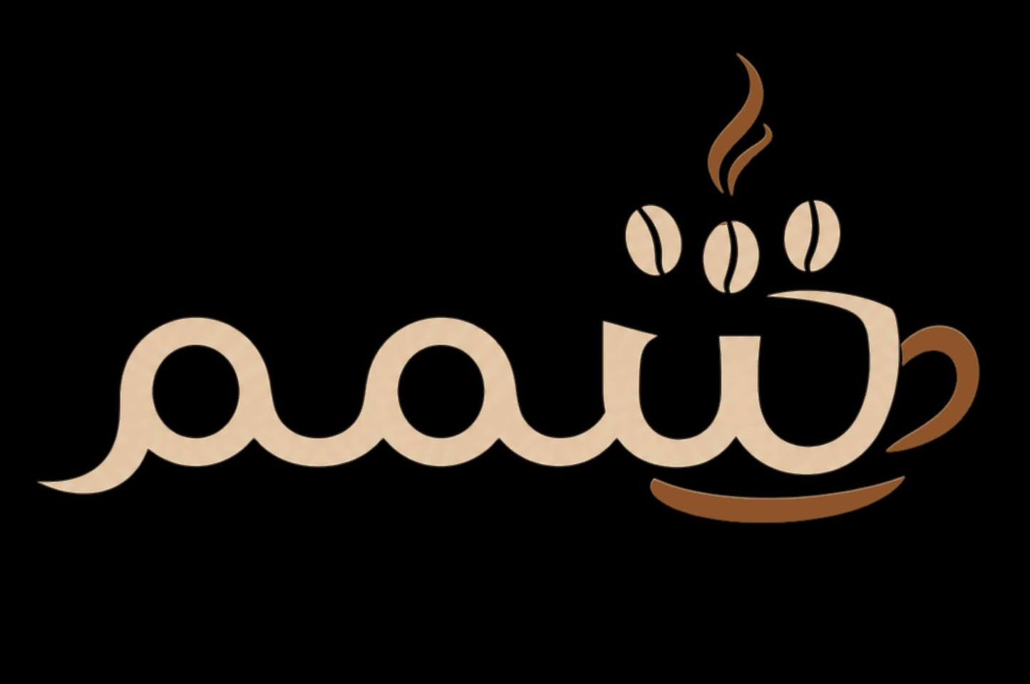 تصميم شعار (شمم) للدلالة على الكافيه بحسب الطلب. اي تصميم تحتاج بانسب سعر راسلني
تليكرام 
@pd_mf1 
او واتساب
***********
