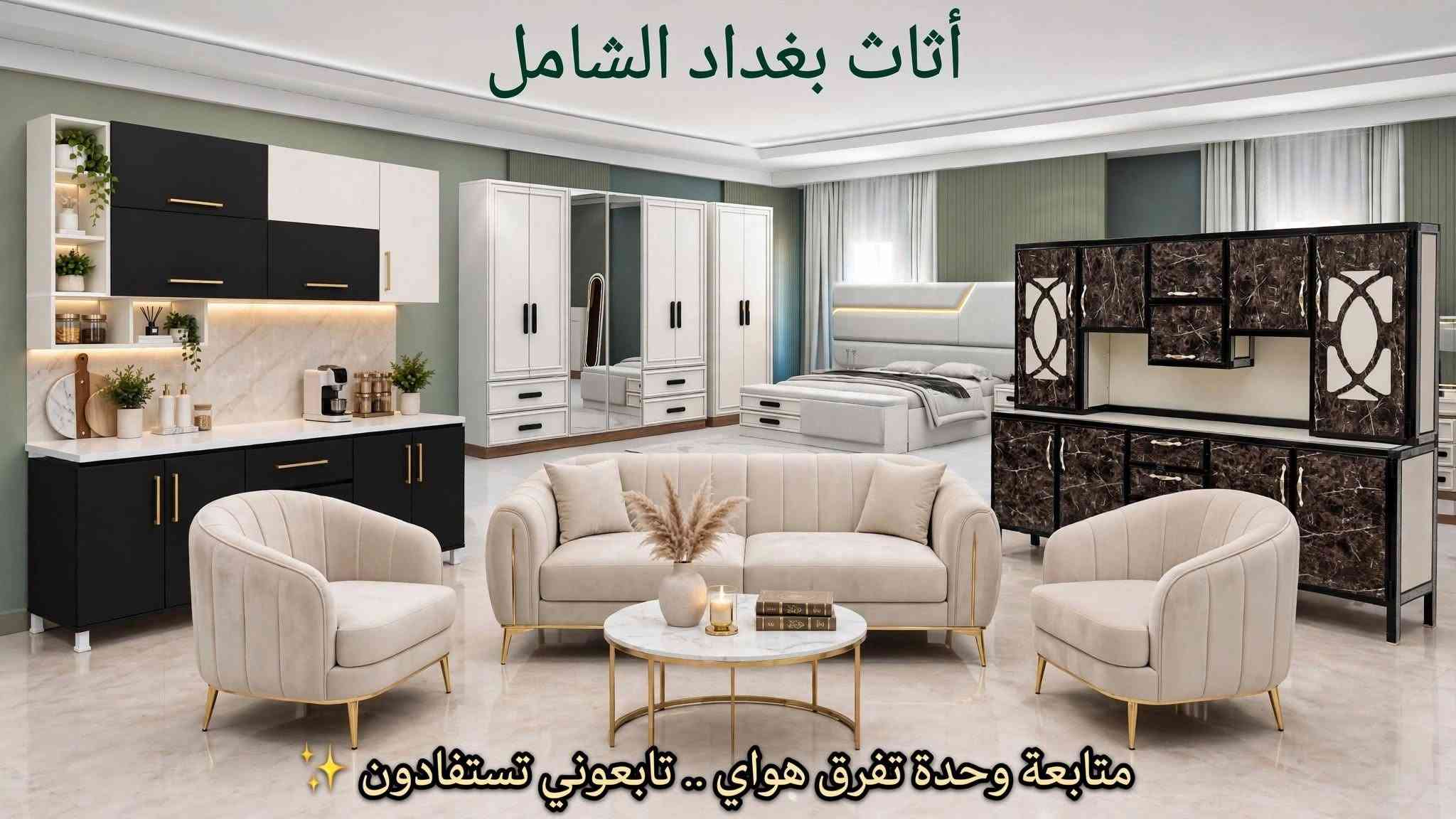 أثاث بغداد الشامل • موديل جديد