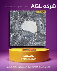 كاشي السليمانية • بورسلين ٤٠×٤٠ • بغداد الكمالية