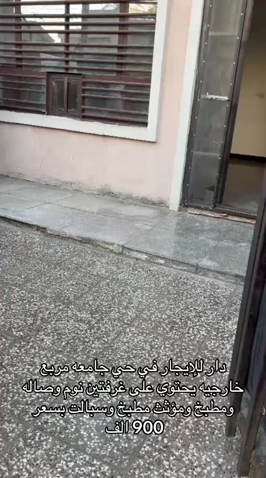 بيت للإيجار في حي جامعه للاستفسار اكثر اتصال على ارقام التأليه *********** *********** #بغداد #ايجارات #حي_الجامعة #شركه_الرابح #ايجار 
