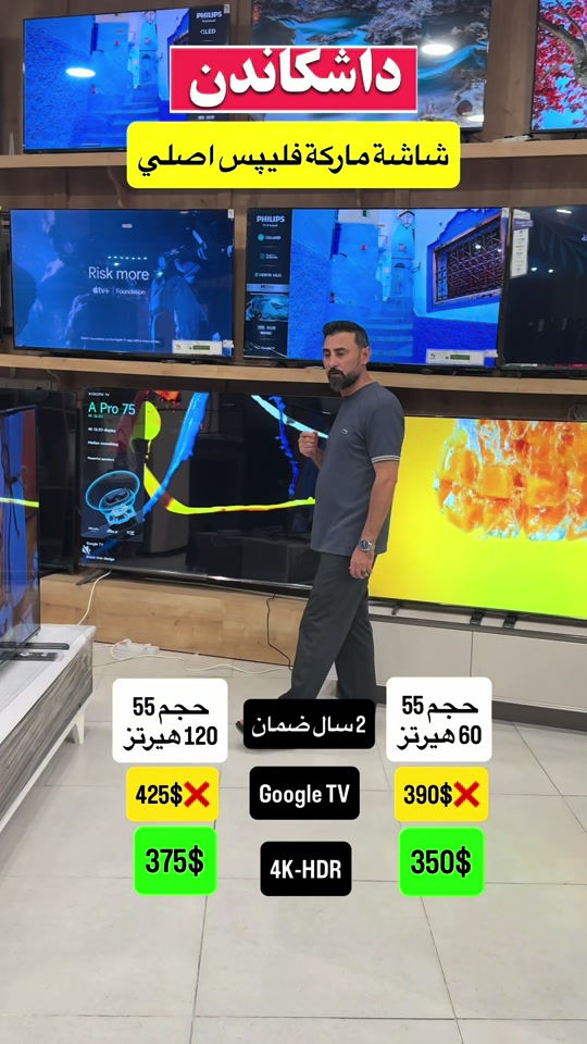 🔹پێشانگەها هەوار🔹 ☑️ناڤ و نيشان: دهوك- ماسيكا ٢  -جادا ٢٠ متري( جادا مش مش) نيزيك پيتزا ئه ڤرو بو هه ر داخازيەكێ نامەكێ فرێكه 📥 يان په يوه ندى بمه بكەن  🔸*********** 🔸*********** #دهوك #زاخو #دهوك_زاخو_سليماني_ئاكري_ئامیدی_هولیر #تخفيضات #كوردستان 

نص مكتوب في الصور:
- داشکاندن
- شاشة ماركة فليپس اصلي
- حجم 55
- 120 هيرتز
- 425$
- 375$
- 2 سال ضمان
- Google TV
- 4K-HDR
- 60 هيرتز
- 390$
- 350$