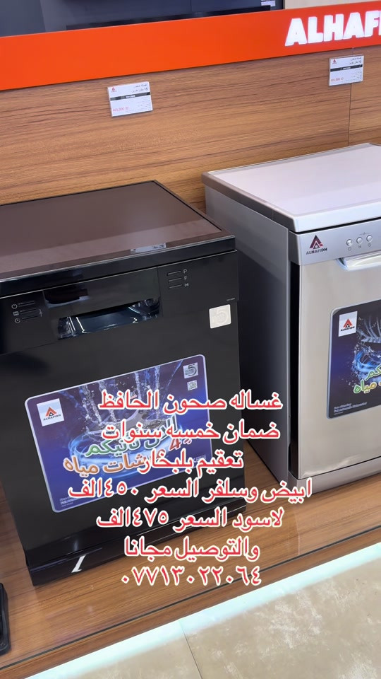 غسالة صحون الحافظ • ضمان ٥ سنوات • تعقيم بالبخار
