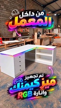 حسب القياس والخامة نجهزلكم ميز الكيمنك وتكدر تجي للمعمل  نص مكتوب في ا...