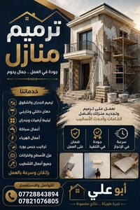 ترميم منازل • دهان وبلاط • عزل ورطوبة