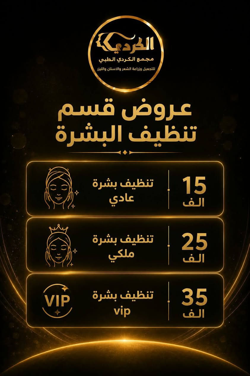 🎓✨ عرض بداية العام الدراسي الجديد ✨🎓
مع د. زينب الكردي @إشارة Zainab Alkurdy  🤍

بمناسبة بداية العام الدراسي، جهزنا لكم عروض مميزة تشمل:

💉 الفيلر والبوتوكس والنضارة
🔸 العرض مخصص للواتي لم يسبق لهن الحقن.
🔸 التصوير قبل وبعد يكون للمنطقة التي تم العمل عليها فقط، وليس للوجه بالكامل، حفاظًا على الخصوصية 🤍

✨ بالإضافة إلى عروض خاصة على:
• ليزر إزالة الشعر
• تنظيف البشرة

حبايبي 🤍
مع دكتورة زينب، أنتم بأيادي أمينة، والدقة والاهتمام بأدق التفاصيل هي أساس شغلها 🌷

📩 للحجز والاستفسار تواصلوا على الرقم
***********
https://www.instagram.com/dr_zainab_alkurdy?stkn=MWVrczUxdWF3bmRhaw==

نص مكتوب في الصور:
- تعلن عياده الدكتورة زينب حسن الكردي لحاجتها لبنات غير حقنة سابقا لغرض التصوير بأسعار مناسبة جدا جدا تشمل تشمل الفلر 50 الف بوتوكس 50 الف نضارة 25 _ 50 الف العنوان الديوانية العروبة شارع المتحف مجمع الكردي الطبي ***********
- بنات العدد محدود جدا جدا
- والمعاينة مجانا يوميا الدكتورة موجودة من ساعه ٣ ونص لغايه ال ٨ مساءا
- التواصل حصرا على رقم الواتس اب
- مع الليدر وداعاً للشعر الزائد مع جهاز دكا اكين برو DEKA AGAIN PRO تكنولوجيا متطورة لأعلى كفاءة وأمان نتائج فعالة من الجلسة الأولى للنساء جميع أجزاء الجسم الوجه الإبط البكيني الظهر الساقين الذراعين نعومة تدوم.. بشرة ناعمة وصافية للرجال تحديد لحية مظهر أنيق ولمدة أطول العرض الأفضل كل منطقة بالجسم 25,000 دينار سعر المنطقة الواحدة جهاز معتمد عالمياً من شركة DEKA آمن ومعتمد لجميع أنواع البشرة جلسات سريعة ونتائج مضمونة إزالة فعالة للشعر احجز جلستك الآن ***********
- الكردي مجمع الكردي الطبي للتجميل وزراعة الشعر والاسنان والليزر عروض الليزر جهاز دكا اكين برو بلس 25 الف وجه 25 الف وجنات 15 الف شارب فقط 25 الف بكيني 25 الف اندرارم 30 الف نصف يد 30 الف نصف رجل 60 الف يد كاملة 60 الف رجل كاملة 100 الف ميني فل بدي 200 الف فل بدي عدی
- الكردي مجمع الكردي الطبي للتجميل وزراعة الشعر والاسنان والليزر عروض قسم تنظيف البشرة تنظيف بشرة عادي 15 الف تنظيف بشرة ملكي 25 الف تنظيف بشرة vip VIP 35 الف