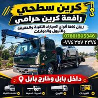 كرين للاجرة • كرين سطحي • داخل وخارج بابل