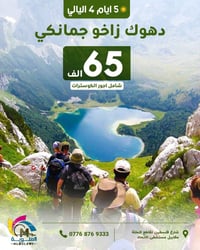 عوائل فقط • دهوك زاخو • مجازة هيئة السياحة