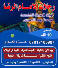 رحلة العتبات • مبيت كربلاء • الخميس ليلاً