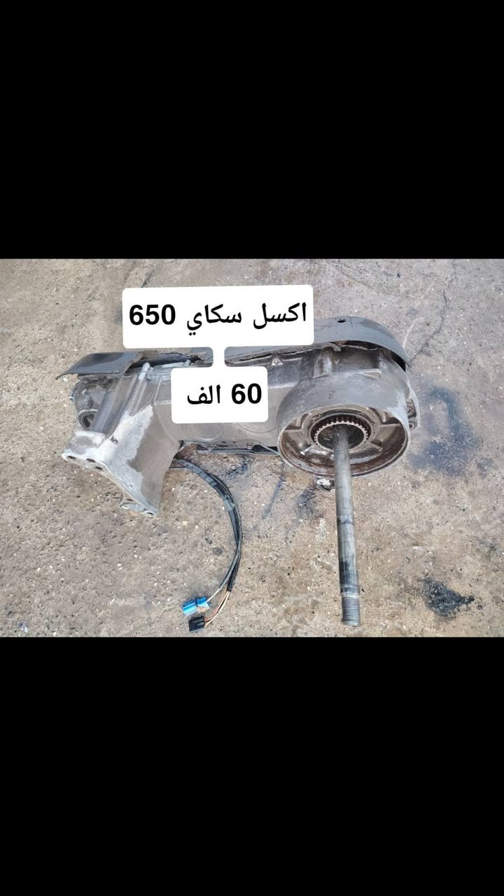 السلام عليكم
تفصيخ سكاي ويف 650 متوفر
توصيل موجود كل مكان
مكاني سليمانيه _ قضاء رانيه

نص مكتوب في الصور:
- گير سكاي ويف هوه قايش مكفول 550 الف
- مكينه طابوكه 650 كايمه 200 الف
- اكسل سكاي 650 60 الف
- تورباین کامل اسکای 650 100 الف
- كفرات كامل سكاي 650 250 الف
- مرايه كهربايي مال فول
- سکای 650
- 85 الف
- عبوه كامل هوه فتبمپ
- سكاي 650
- 60 الف
- جامه طويله مال فول سكاي 650 65 الف
- كتف شحن سكاي بلادي 650 50 الف