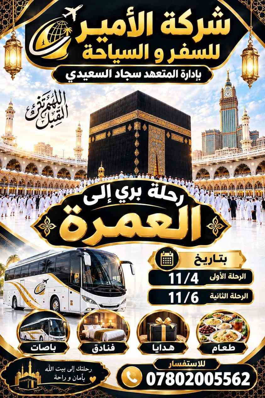 عمرة ٤/١١/٢٠٢٦ • عمرة ٦/١١/٢٠٢٦ • برّي وجوي
