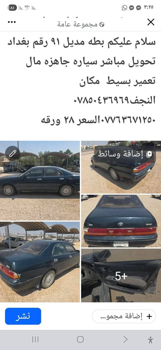 السلام عليكم

نص مكتوب في الصور:
- سلام عليكم بطه مديل ٩١ رقم بغداد تحويل مباشر سياره جاهزه مال تعمير بسيط مكان النجف********************** السعر ٢٨ ورقه