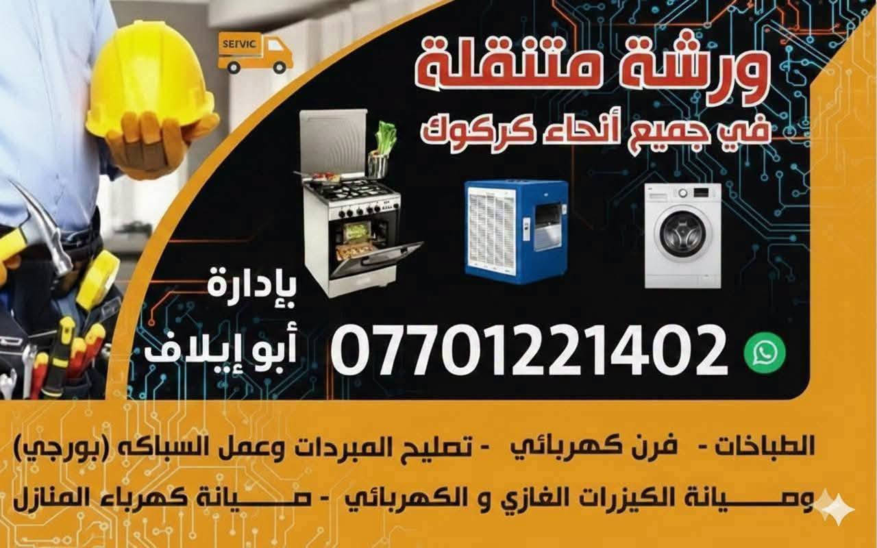 صيانة طباخ • ورشة متنقلة • كركوك