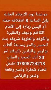 حملة أم البنين • الكاظم ونجف • ليلتين بكربلاء