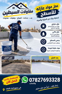 عزل أسطح • عزل حراري • النجف