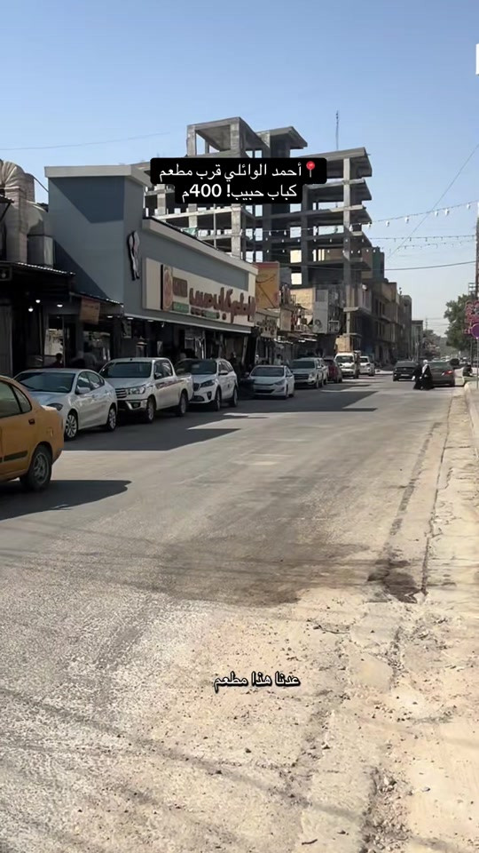 :***********///***********///وبما إنك مهتم بالخدمة،يا ريت تترك لي رقمك هنا  او تتواصل حتى فريقنا يتواصل وياك واتساب ويشرحلك كل التفاصيل بأقرب وقت ممكن ✅

نص مكتوب في الصور:
- أحمد الوائلي قرب مطعم كباب حبيب! 400م
- عدنا هذا مطعم