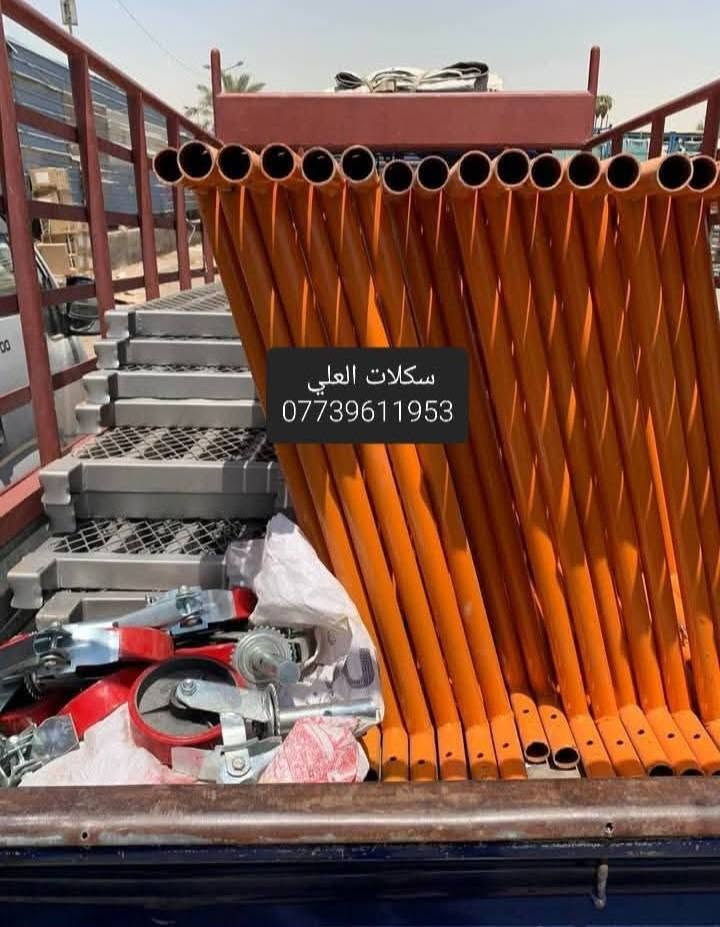 اللهم صل على محمد وآل محمد ❤️🧿
🔰مكتب العلي🔰للإتصال:***********
#بيع_السكلات_ بأنواعها_المختلفة
الصينية_العراقية_التركية_الكابلوك_الايرانية
🔥 جملة ومفرد بأنسب الأسعار 🔥
60سم ارتفاع مترين
80سم ارتفاع مترين
90سم ارتفاع مترين
120سم ارتفاع مترين
90سم ارتفاع 3متر

🔶️دراب خشب روسي الطول 4متر العرض 25سم السمك 5سم

🔶️عرباين تسكام درجة أولى 3ملم البليت 2ملم ثقيلة ام الونج والعادية

🔶️دراب كوري 🇰🇷 4متر 3متر 2متر

🔶️براميل ماء حديد وبلاستيك 220لتر 🛢💧

🔶️تخم تاير سكلة شفت طويل شفت قصير ابو القفل 🔒

🔶️ونج إيطالي أصلي ابو الختم 500كغم

يتوفر توصيل داخل بغداد كافة المناطق وخارج بغداد كافة المحافظات 🚚
العنوان بغداد 📍
للتواصل او الاستفسار اكثر

مراسلة الصفحة او الإتصال على الأرقام التالية
📞***********
📞***********

نص مكتوب في الصور:
- سكلات العلي ***********
- سكلات العلي
- ***********
- ***********
- سكلات العلي 0739611953