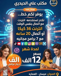 انترنت مفتوح • ٢٠ ساعة اتصال • ميسان العماره