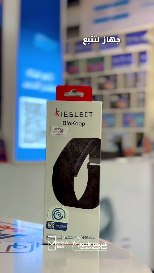 💚 Kieslect Health Tracker Biokoop جهاز صحي خفيف وذكي تلبسه يومياً لمتابعة صحتك ونشاطك بدون شاشة. ⚖️ وزن 12.9g فقط خفيف ومريح للارتداء طوال اليوم وحتى أثناء النوم. ❤️ مراقبة صحية 24/7 • نبضات القلب • HRV • نسبة الأوكسجين SpO₂ • مستوى التوتر • مراحل ونمط النوم 🏃🏻‍♂️ 178 وضع رياضي يدعم مجموعة واسعة من الأنشطة الرياضية مع تسجيل مسار التمارين الخارجية. 🔋 بطارية لحد 14.1 يوم استخدام طويل مع شحن مغناطيسي. 📱 تطبيق Kstyle OS حتى تتابع بياناتك وتقاريرك الصحية بشكل واضح ومنظم. ✨ خفيف، عملي، ويتابع تفاصيل نشاطك وصحتك يومياً… بدون شاشة ولا إزعاج. 🔥 عاجبك Biokoop؟ لا تنتظر! 📩 راسلنا الآن وخلي فريقنا يجاوبك عن السعر والتوفر والتفاصيل، ويمكن يكون هذا الجهاز هو اختيارك الجديد اليوم. لمعرفة المعلومات الكاملة يرجى مشاهدة الفيديو 🙋🏻‍♂️ دخلوا على الستوري حتى تشوفون العروض الرهيبة المتوفرة الفرع الأول”شركة الانوار”: البصرة-المعقل-مقابل مستشفى الموانئ للتواصل مع مبيعات شركة الانوار: *********** للتواصل مع قسم الاكسسوارات: *********** للتواصل مع قسم الصيانة: *********** عنوان الفرع الثاني “ميگاتك”: البصرة-مدينة الأمل السكنية-الزون السادس للتواصل مع مبيعات ميگاتك: *********** للتواصل مع قسم الصيانة: *********** #Kieslect #Biokoop #HealthTracker #SmartWearable #KieslectBiokoop

نص مكتوب في الصور:
- جهاز لتتبع