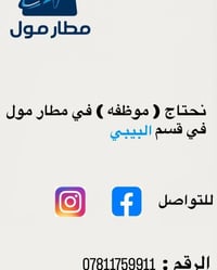 النجف الاشرف • مطار مول • موظفة قسم البيبي