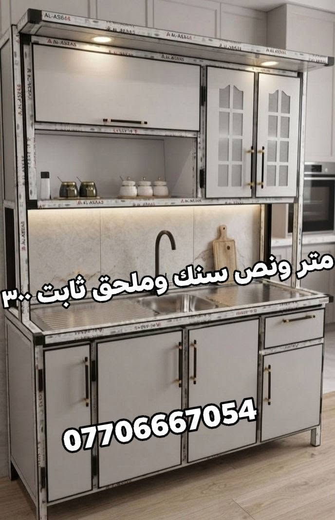 كاونترات تفصال تصاميم حديثة بأسعار🔥ماموجودة بالعراق 🇮🇶 تناسب جميع المساحات توصيل 🛻 فقط بغداد الأسعار والقياسات مكتوبة ومنتعامل بالسوكي والمستخدم ولا بالمراوس سعر يناسب الجميع النماذج المعروضة خاصة بينا من شغلنا للزبائن ممكن تغيير الالوان حسب رغبتكم للحجز مراسلتنا على الواتساب 
*********** 📲مدة استلام الكاونتر يومين📌معملنا ببغداد قريب من باب المعظم

نص مكتوب في الصور:
- مع سنك مرمر 525 ***********
- متر ونص سنك وملحق ثابت ٣٠٠
- ***********
- متر ونص مع هيج رستانك متر مرمى ٤٠٠ ***********
- متر ونص 370 مع السلة ***********
- متر ونص مرمر مع سلة السعر 370 ***********
- مترين سنك مرمر وملحق ٤٨٠ ***********
- مترين مع سنك متر مرمر 485 ***********
- متر وربع سنك وملحق ثابت مع سلة 275 ***********
- ٤٠٠ كامل ***********