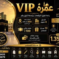 عمرة VIP • فندق ٤ نجوم • ٦٥٠م عن الحرم