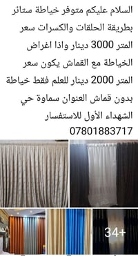 خياطة ستائر • حلقات وكسرات • سماوة الشهداء