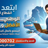 الوطني • انترنت ثابت • سرعات فائقة