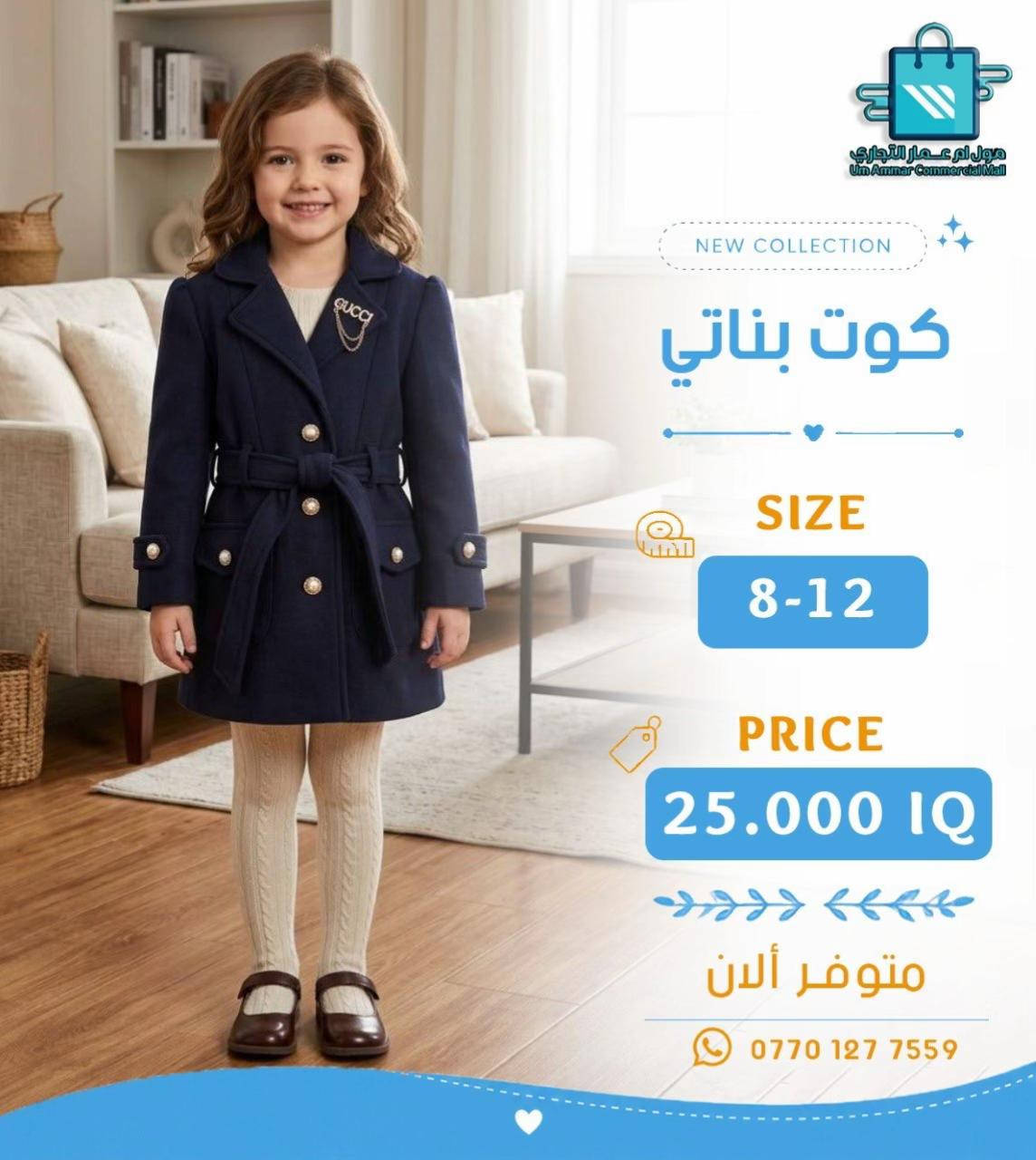 كوت بناتي • مول أم عمار • مقاس ٦-١٢