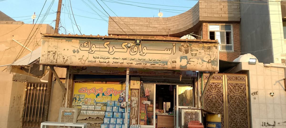 التاميم حي الاكراد • ٢٠٠م • ملك صرف