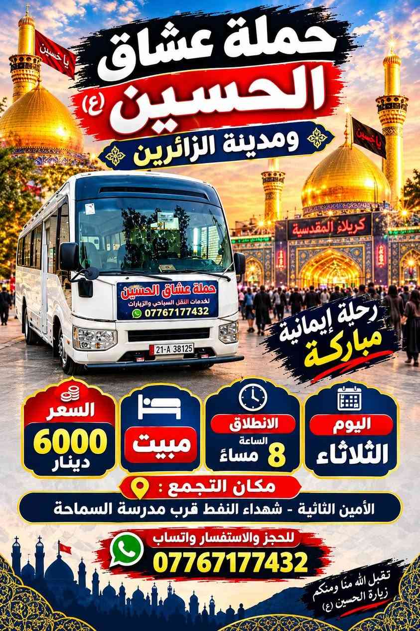لا توجد تفاصيل

نص مكتوب في الصور:
- يا حسين (عليه السلام) حملة عشاق الحسين تنطلق يوم الاثنين الساعة 3:00 ظهراً إلى العتبات المقدسة السعر 6,000 دينار مكان التجمع الأمين الثانية نواب سكينة كرار الوائلي شهداء النفط للحجز والاستفسار واتساب ***********
- حملة عشاق الحسين (ع) ومدينة الزائرين
- رحلة إيمانية مباركة
- السعر 6000 دينار
- مبيت
- الانطلاق الساعة 8 مساءً
- اليوم الثلاثاء
- مكان التجمع :
- الأمين الثانية - شهداء النفط قرب مدرسة السماحة
- للحجز والاستفسار واتساب
- ***********
- تقبل الله منا ومنكم زيارة الحسين (ع)
- سلام الله على الحسين وعلی علی بن الحسين يا علي اللهم عجل لوليك الفرج حملة عشاق الحسين (ع) تعلن عن رحلتها يوم الاثنين ساعه 10 ليلاً إلى نجف الاشرف 7000 سر النفر العنوان: الامين الثانيه شهداء النفط قرب مدرسه السماحة اقرب نقطة دالة تجيك سياره طريقنا إلى كربلاء شوق لا ينتهي للحجر والاستفسار واتساب ***********