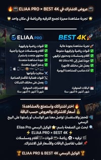 اشتراكات • ELIAA PRO • BEST 4K