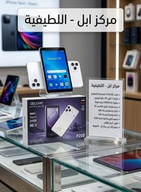 تعلن مركز ابل في اللطيفية عن توفر تابلت Discover P200 المثالي للدراسة ...