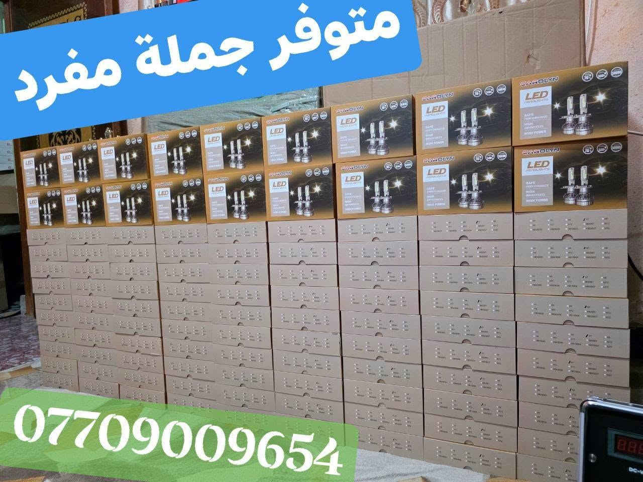 السلام عليكم ورحمة الله وبركاته
توفر ليد زنون لون ابيض ثلجي

القياسات H4. H7. H1. 9005

إصدار حديث مع ضمان سنة 

متوفر جملة مفرد 

***********

العنوان البصرة الجنينة
